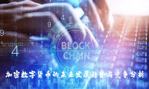加密数字货币的未来发展趋势与竞争分析