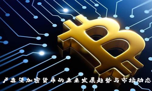 卢森堡加密货币的未来发展趋势与市场动态