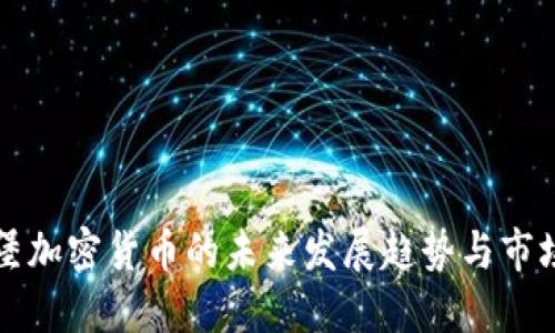 卢森堡加密货币的未来发展趋势与市场动态