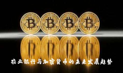 农业银行与加密货币的未来发展趋势