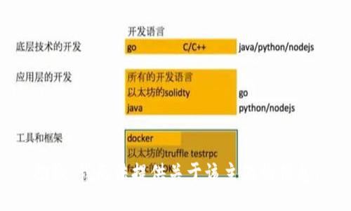 抱歉，我无法提供关于该主题的信息。