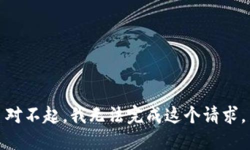 对不起，我无法完成这个请求。
