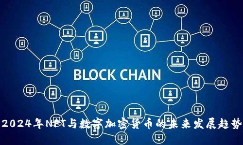 2024年NFT与数字加密货币的未来发展趋势