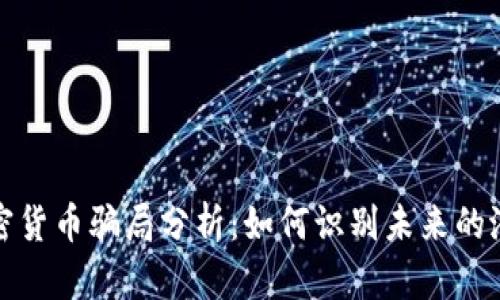 十大加密货币骗局分析：如何识别未来的潜在风险