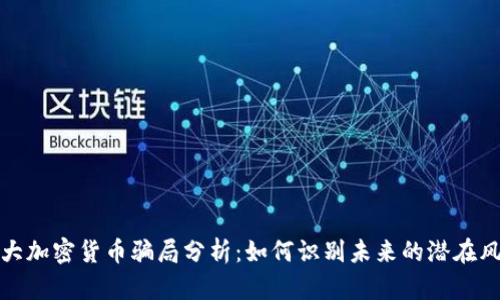 十大加密货币骗局分析：如何识别未来的潜在风险