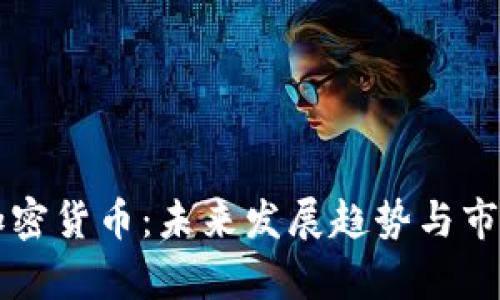 WXC数字加密货币：未来发展趋势与市场前景分析