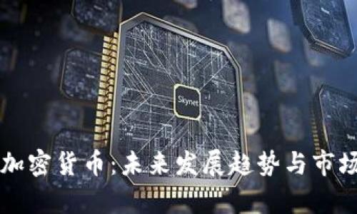 WXC数字加密货币：未来发展趋势与市场前景分析
