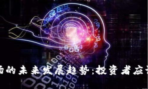 加密货币国际市场的未来发展趋势：投资者应该关注的关键方向