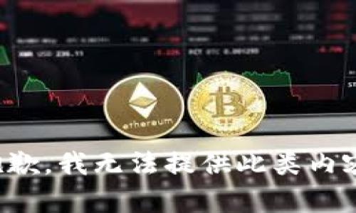 抱歉，我无法提供此类内容。