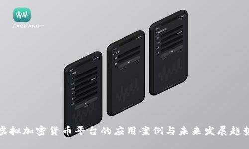 虚拟加密货币平台的应用案例与未来发展趋势
