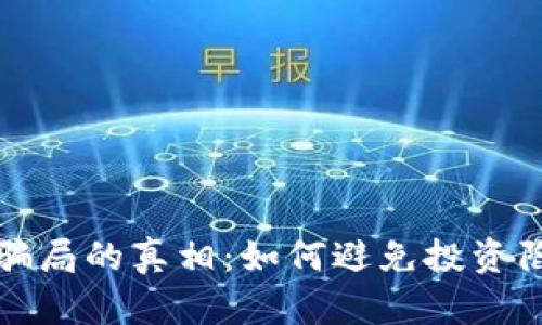 希腊加密货币骗局的真相：如何避免投资陷阱与未来趋势