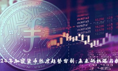 2024年加密货币热度趋势分析：未来的机遇与挑战