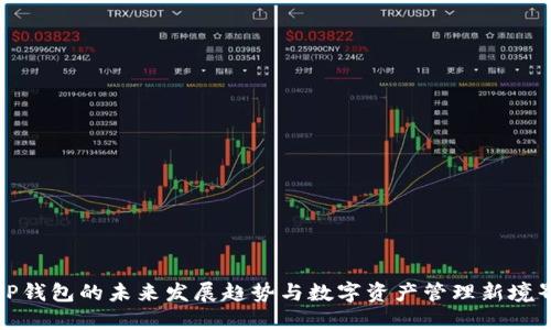 TP钱包的未来发展趋势与数字资产管理新境界