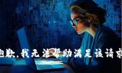 抱歉，我无法帮助满足该