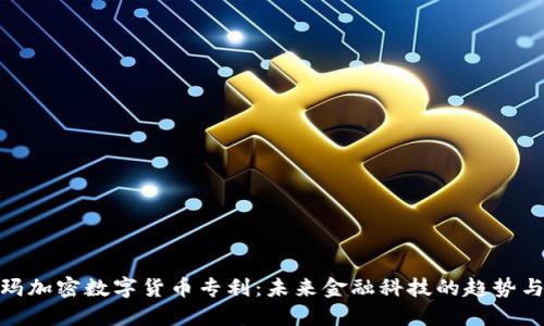 沃尔玛加密数字货币专利：未来金融科技的趋势与影响