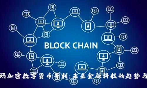 沃尔玛加密数字货币专利：未来金融科技的趋势与影响