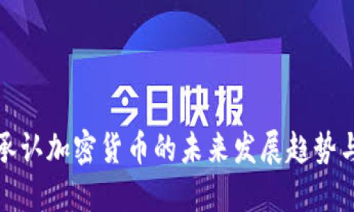 中国承认加密货币的未来发展趋势与影响