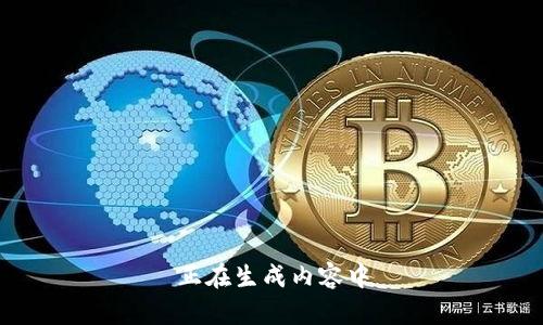 正在生成内容中