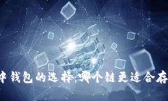 以太坊生态中钱包的选择