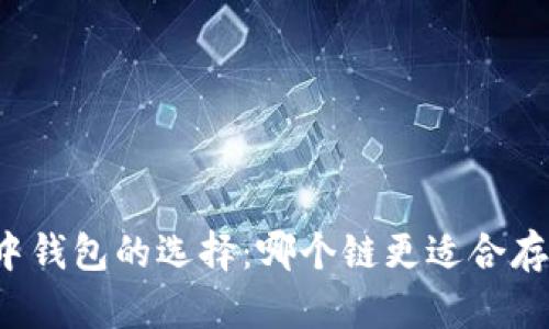 以太坊生态中钱包的选择：哪个链更适合存放你的资产？