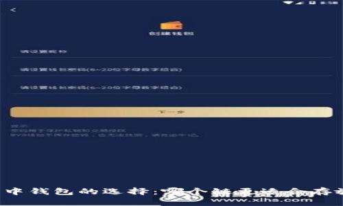 以太坊生态中钱包的选择：哪个链更适合存放你的资产？