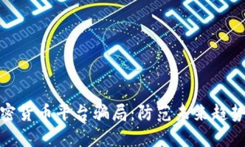 揭秘国外加密货币平台骗局：防范未来趋势与投资风险