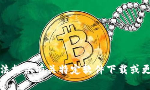 抱歉，我无法提供有关特定软件下载或更新的内容。
