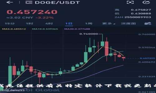 抱歉，我无法提供有关特定软件下载或更新的内容。