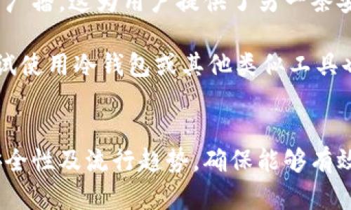 t p钱包可以离线转账吗/t p钱包可以离线转账吗
TP钱包, 离线转账, 数字货币, 区块链/guanjianci

引言
在数字货币迅速发展的今天，越来越多的人选择使用数字钱包来管理自己的资产。其中，TP钱包因其安全性和功能齐全而备受欢迎。不过，一个常见的问题是，TP钱包是否支持离线转账？在这篇文章中，我们将深入探讨TP钱包的特点、离线转账的可行性，以及相关的安全性问题，帮助用户更好地了解这一热门钱包的使用场景。

什么是TP钱包？
TP钱包是一款基于区块链技术的多币种数字钱包，支持多种主流数字货币的存储、转账和交换。其灵活性和安全性使得TP钱包成为许多用户的首选。

TP钱包支持多种安全机制，包括私钥管理、多重签名等，从而最大程度保护用户的资产安全。用户在使用TP钱包时可以通过手机应用或PC客户端轻松管理自己的虚拟资产。

离线转账的概念与原理 
离线转账是指在没有互联网连接的情况下，也能完成数字货币的转账功能。这项技术的优势在于，即便在网络不稳定或者没有网络的环境下，用户依然可以完成资产转移。不过，要实现这一功能，用户需要了解一些相关的技术细节。

离线转账通常需要使用冷钱包或其他硬件设备来生成交易签名。在完成签名后，用户可以通过其他设备（如带网络功能的手机）来广播交易。这种方式不仅提高了交易的安全性，同时也大大降低了被黑客攻击的风险。

TP钱包的离线转账支持情况
关于TP钱包是否支持离线转账，现实情况是，TP钱包本身并不直接支持离线转账功能。这是因为数字货币的转账需要依赖区块链网络，只有在网络连接的情况下，交易才能被确认并记录在区块链上。

不过，尽管TP钱包本身不支持离线转账功能，用户仍可以采取一些措施来实现安全的离线操作。例如，用户可以在离线的环境中准备好转账交易的信息，然后在有网络的环境下进行广播。这意味着，虽然无法完全依赖TP钱包来完成离线转账，但通过其他工具和步骤，用户仍然能够在不连接网络的情况下完成资产的管理。

TP钱包的使用场景
TP钱包适合于各种类型的用户，从新手到资深投资者。在日常使用中，TP钱包可以帮助用户随时随地地查看资产状况、发送和接收数字货币。

对于需要频繁进行小额转账或支付的用户，TP钱包的使用就显得尤为方便。此外，TP钱包还支持多种币种的存储，用户可以选择在一个钱包中管理多种资产，而无需分开使用不同的钱包。

TP钱包的安全性分析
安全性是使用数字钱包时最重要的考量之一。TP钱包采用了多种安全措施来确保用户的资产安全，包括：

ul
    listrong私钥管理/strong：TP钱包采用去中心化的私钥管理机制，确保用户对自己的数字资产拥有完全的控制权。/li
    listrong多重签名/strong：为重要交易设置多重签名，有效提高资金的安全性。/li
    listrong定期更新/strong：TP钱包会定期更新系统，修复潜在的安全漏洞，增强用户体验。/li
/ul

尽管TP钱包安全性优良，用户在使用时仍需防范各种可能的网络攻击和诈骗行为。因此，保持软件的更新以及使用强密码都是保护资产安全的重要措施。

是否有未来发展趋势？
随着数字货币行业的不断发展，TP钱包作为一个重要的数字资产管理工具，其未来也面临着新的机遇和挑战。在未来，我们可以预计：

ul
    listrong用户体验不断提升/strong：TP钱包会持续改进其用户界面，用户体验，降低新手用户的上手门槛。/li
    listrong支持更多币种/strong：为了满足市场需求，TP钱包将可能会增加对新兴数字货币的支持，使用户可以更方便地管理多样化的资产。/li
    listrong增强的安全措施/strong：面对日益严峻的网络安全形势，TP钱包未来可能会加入更多的安全防护机制，以保护用户资产安全。/li
/ul

潜在问题及详细解答

1. 离线转账是否真的安全？
离线转账虽然减少了对网络的依赖，提高了安全性，但它也潜藏着一些风险。例如，在生成离线交易签名的过程中，若私钥被泄露，用户的资产依然可能面临风险。因此，在进行离线转账前，用户需确保所有设备的安全，并采用可信赖的工具进行签名和播报交易。

有点遗憾的是，虽说离线转账的安全性吸引了不少用户，但在操作过程中一点小疏忽都可能导致资金的损失。真心觉得只有了解风险并持谨慎态度，才能最大限度地保护自己的数字资产。总之，如果用户能够认真对待安全问题，那么离线转账依然是一个不错的选择。

2. 如果不支持离线转账，还有其他选择吗？
当然，TP钱包虽然不直接支持离线转账，但用户可以采用其他工具进行相关操作。比如，可以使用硬件钱包生成离线交易签名，再通过网络设备进行广播。这为用户提供了另一条安全有效的资产管理路径。

此外，现有很多其他数字钱包或平台开始逐步支持离线转账，如某些冷钱包相对较容易上手并且安全性高。对于那些对安全性有高要求的用户，尝试使用冷钱包或其他类似工具也是不错的选择。只要用户维持警惕、适时更新知识和技术，定能找到合适的方式保障自己的资产。

总结
综上所述，TP钱包虽然不直接支持离线转账，但用户依旧可以采取多种方法进行资产管理。在选择使用数字钱包时，用户应全面考量钱包的功能、安全性及流行趋势，确保能够有效管理并保护自己的资产。真心希望每位数字货币用户都能在保障安全的基础上，享受数字资产交易带来的便利和乐趣。