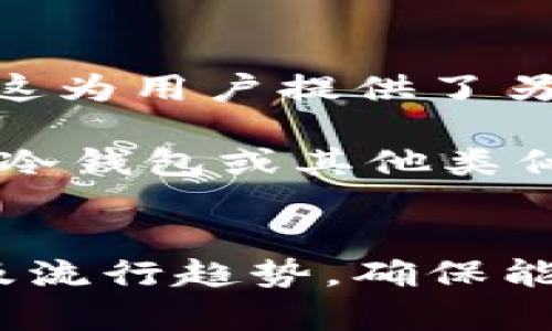 t p钱包可以离线转账吗/t p钱包可以离线转账吗
TP钱包, 离线转账, 数字货币, 区块链/guanjianci

引言
在数字货币迅速发展的今天，越来越多的人选择使用数字钱包来管理自己的资产。其中，TP钱包因其安全性和功能齐全而备受欢迎。不过，一个常见的问题是，TP钱包是否支持离线转账？在这篇文章中，我们将深入探讨TP钱包的特点、离线转账的可行性，以及相关的安全性问题，帮助用户更好地了解这一热门钱包的使用场景。

什么是TP钱包？
TP钱包是一款基于区块链技术的多币种数字钱包，支持多种主流数字货币的存储、转账和交换。其灵活性和安全性使得TP钱包成为许多用户的首选。

TP钱包支持多种安全机制，包括私钥管理、多重签名等，从而最大程度保护用户的资产安全。用户在使用TP钱包时可以通过手机应用或PC客户端轻松管理自己的虚拟资产。

离线转账的概念与原理 
离线转账是指在没有互联网连接的情况下，也能完成数字货币的转账功能。这项技术的优势在于，即便在网络不稳定或者没有网络的环境下，用户依然可以完成资产转移。不过，要实现这一功能，用户需要了解一些相关的技术细节。

离线转账通常需要使用冷钱包或其他硬件设备来生成交易签名。在完成签名后，用户可以通过其他设备（如带网络功能的手机）来广播交易。这种方式不仅提高了交易的安全性，同时也大大降低了被黑客攻击的风险。

TP钱包的离线转账支持情况
关于TP钱包是否支持离线转账，现实情况是，TP钱包本身并不直接支持离线转账功能。这是因为数字货币的转账需要依赖区块链网络，只有在网络连接的情况下，交易才能被确认并记录在区块链上。

不过，尽管TP钱包本身不支持离线转账功能，用户仍可以采取一些措施来实现安全的离线操作。例如，用户可以在离线的环境中准备好转账交易的信息，然后在有网络的环境下进行广播。这意味着，虽然无法完全依赖TP钱包来完成离线转账，但通过其他工具和步骤，用户仍然能够在不连接网络的情况下完成资产的管理。

TP钱包的使用场景
TP钱包适合于各种类型的用户，从新手到资深投资者。在日常使用中，TP钱包可以帮助用户随时随地地查看资产状况、发送和接收数字货币。

对于需要频繁进行小额转账或支付的用户，TP钱包的使用就显得尤为方便。此外，TP钱包还支持多种币种的存储，用户可以选择在一个钱包中管理多种资产，而无需分开使用不同的钱包。

TP钱包的安全性分析
安全性是使用数字钱包时最重要的考量之一。TP钱包采用了多种安全措施来确保用户的资产安全，包括：

ul
    listrong私钥管理/strong：TP钱包采用去中心化的私钥管理机制，确保用户对自己的数字资产拥有完全的控制权。/li
    listrong多重签名/strong：为重要交易设置多重签名，有效提高资金的安全性。/li
    listrong定期更新/strong：TP钱包会定期更新系统，修复潜在的安全漏洞，增强用户体验。/li
/ul

尽管TP钱包安全性优良，用户在使用时仍需防范各种可能的网络攻击和诈骗行为。因此，保持软件的更新以及使用强密码都是保护资产安全的重要措施。

是否有未来发展趋势？
随着数字货币行业的不断发展，TP钱包作为一个重要的数字资产管理工具，其未来也面临着新的机遇和挑战。在未来，我们可以预计：

ul
    listrong用户体验不断提升/strong：TP钱包会持续改进其用户界面，用户体验，降低新手用户的上手门槛。/li
    listrong支持更多币种/strong：为了满足市场需求，TP钱包将可能会增加对新兴数字货币的支持，使用户可以更方便地管理多样化的资产。/li
    listrong增强的安全措施/strong：面对日益严峻的网络安全形势，TP钱包未来可能会加入更多的安全防护机制，以保护用户资产安全。/li
/ul

潜在问题及详细解答

1. 离线转账是否真的安全？
离线转账虽然减少了对网络的依赖，提高了安全性，但它也潜藏着一些风险。例如，在生成离线交易签名的过程中，若私钥被泄露，用户的资产依然可能面临风险。因此，在进行离线转账前，用户需确保所有设备的安全，并采用可信赖的工具进行签名和播报交易。

有点遗憾的是，虽说离线转账的安全性吸引了不少用户，但在操作过程中一点小疏忽都可能导致资金的损失。真心觉得只有了解风险并持谨慎态度，才能最大限度地保护自己的数字资产。总之，如果用户能够认真对待安全问题，那么离线转账依然是一个不错的选择。

2. 如果不支持离线转账，还有其他选择吗？
当然，TP钱包虽然不直接支持离线转账，但用户可以采用其他工具进行相关操作。比如，可以使用硬件钱包生成离线交易签名，再通过网络设备进行广播。这为用户提供了另一条安全有效的资产管理路径。

此外，现有很多其他数字钱包或平台开始逐步支持离线转账，如某些冷钱包相对较容易上手并且安全性高。对于那些对安全性有高要求的用户，尝试使用冷钱包或其他类似工具也是不错的选择。只要用户维持警惕、适时更新知识和技术，定能找到合适的方式保障自己的资产。

总结
综上所述，TP钱包虽然不直接支持离线转账，但用户依旧可以采取多种方法进行资产管理。在选择使用数字钱包时，用户应全面考量钱包的功能、安全性及流行趋势，确保能够有效管理并保护自己的资产。真心希望每位数字货币用户都能在保障安全的基础上，享受数字资产交易带来的便利和乐趣。