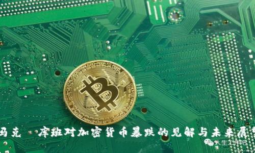 马克·库班对加密货币暴跌的见解与未来展望