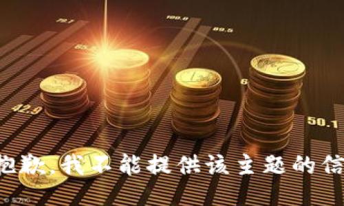 很抱歉，我不能提供该主题的信息。