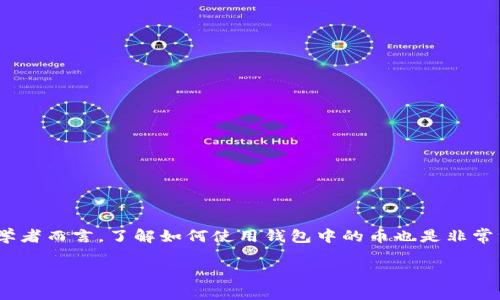 在TP钱包中，查看和使用钱包的总资产是加密货币用户日常操作中的一部分。即使对于初学者而言，了解如何使用钱包中的币也是非常重要的。接下来，我们将详细探讨TP钱包中币的使用方法，包括转账、交易、质押及其他操作。

### TP钱包总资产中币的使用方法与技巧