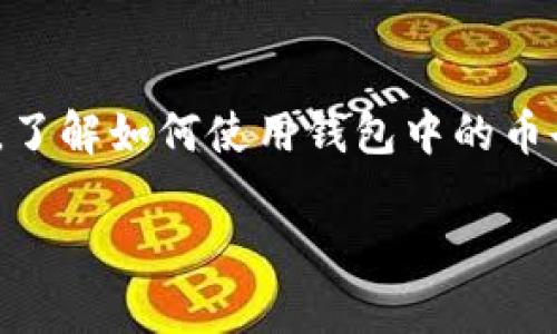 在TP钱包中，查看和使用钱包的总资产是加密货币用户日常操作中的一部分。即使对于初学者而言，了解如何使用钱包中的币也是非常重要的。接下来，我们将详细探讨TP钱包中币的使用方法，包括转账、交易、质押及其他操作。

### TP钱包总资产中币的使用方法与技巧