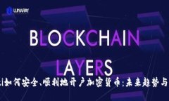 iaoti如何安全、顺利地开户