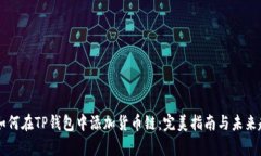 ### 如何在TP钱包中添加货