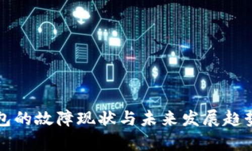 TP钱包的故障现状与未来发展趋势分析