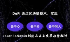 TokenPocket的创建与未来发展