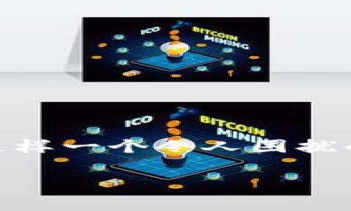 在TP钱包看不到自己的代币？可能原因与解决方案详解

在当今数字货币逐渐普及的背景下，TP钱包作为一款知名的数字资产管理工具，受到了越来越多用户的青睐。然而，有些用户在使用TP钱包时，可能会面临这样一个令人困扰的问题：如何在TP钱包中看不到自己的代币？在这篇文章中，我们将深入探讨上线代币后可能不会立即在钱包中显示的原因，以及应对这些问题的解决方案。

解决TP钱包看不到代币的常见问题与解决方案