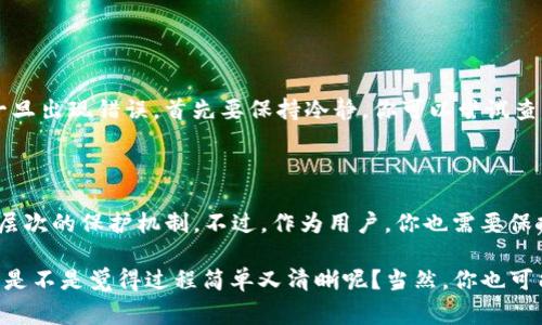 充币到 TP 钱包的过程其实非常简单。以下是一个详细的步骤说明，帮助你顺利完成这个操作。

第一步：下载和安装 TP 钱包

首先，你需要确保自己已经下载并安装了 TP 钱包。可以在官网下载最新的版本，或者直接在手机应用商店中搜索“TP 钱包”进行安装。安装完成后，打开应用程序，并按照提示创建一个新钱包或导入已有的钱包。

第二步：创建或导入钱包

如果你是新手用户，建议创建一个新钱包。在创建钱包时，请务必妥善保存助记词和私钥，这些信息对于恢复钱包至关重要。若是已有钱包，则可以通过输入助记词或私钥导入。

第三步：查看钱包地址

打开 TP 钱包后，你会看到主界面。在此界面，你需要点击“接收”或“充值”按钮，这样就会显示出你的钱包地址。记住，钱包地址是充币的关键，你需要将其复制下来，或者用二维码扫描功能。

第四步：选择充币方式

现在，决定你希望通过哪种方式充币。有多种选择，例如通过去中心化交易所（DEX）进行交易，通过中心化平台充值，或者直接从其他钱包转账。每种方式都有其独特的优缺点，选择适合自己的即可。

第五步：进行转账

假设你选择通过去中心化交易所进行充币，首先登陆到交易平台，找到“提币”或“转账”选项。在这一页面中，输入你刚才复制的 TP 钱包地址，并输入你想要转账的金额。务必检查地址的正确性，以免造成资产损失。

第六步：确认交易

确认无误后，点击发送或确认按钮。交易可能需要几分钟到几小时不等的处理时间，具体情况取决于区块链的网络状况。

第七步：查看到账情况

在转账发起后，你可以返回 TP 钱包查看到账情况。在状态栏中，可能会显示，待到账或者到账的提示。如果钱款未及时到达，可以在交易所查看转账历史，并追踪交易的哈希值，以确认交易是否已在区块链上处理。

常见问题

1. 如果充币的时候出错怎么办？

在充币过程中，难免会遇到各种问题。例如，地址输入错误、网络延迟或者交易失败等。一旦出现错误，首先要保持冷静。你可以尝试查看交易记录，许多交易所和钱包都提供了非常详细的交易历史记录。

2. TP 钱包安全吗？

这是一个非常重要的问题。TP 钱包在安全性上做了很多努力，对用户的资金采取了多层次的保护机制。不过，作为用户，你也需要保持警惕。例如，妥善保管助记词和私钥，定期更新你的密码，避免在公共场所使用钱包等。

总体而言，充币到 TP 钱包是一个便捷的过程，只要按照步骤走，一般不会有太大问题。是不是觉得过程简单又清晰呢？当然，你也可能会对其他问题感到好奇，欢迎分享出来！
