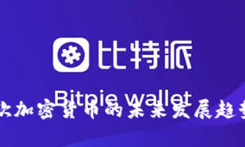 中南欧加密货币的未来发展趋势解析