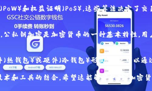 加密货币本身并不是一种实物材料，而是一种数字资产，通过区块链技术进行交易和存储。它们的存在是基于计算机程序和算法，而不依赖于传统的材料或质地。

大多数加密货币都采用以下技术或
