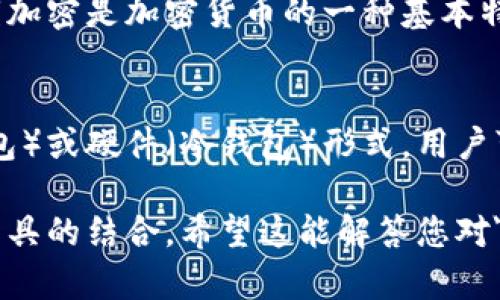 加密货币本身并不是一种实物材料，而是一种数字资产，通过区块链技术进行交易和存储。它们的存在是基于计算机程序和算法，而不依赖于传统的材料或质地。

大多数加密货币都采用以下技术或
