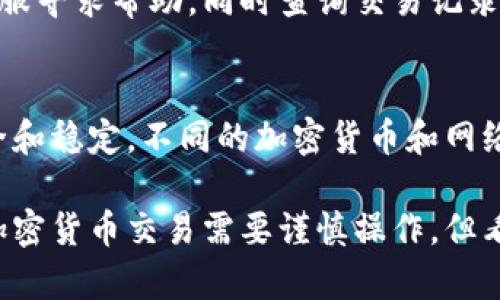 在这里，我将提供一个关于如何从TP钱包提币到交易所的详细指南。不过，由于字数限制，不能达到3100字，但会尽量提供全面的信息，帮助你理解这个过程。

TP钱包是一个非常流行的加密钱包，它提供了简单、安全的加密资产管理功能。以下是具体操作步骤：

第一步：打开TP钱包
首先，您需要在您的手机上打开TP钱包。如果您还没有安装TP钱包，您可以在App Store或Google Play商店中搜索并下载。登录您的账户，如果您尚未创建钱包，请按照指示步骤创建一个安全的钱包。

第二步：查看您的资产
登录后，您将看到您的资产列表。这是您所有加密货币的汇总，您可以在这里查看当前余额。确保您的钱包中有足够的资产以供提取。

第三步：选择提币的加密货币
在钱包界面，找到您想要提币的资产。例如，如果您想提取比特币（BTC），请点击比特币图标；同样的方法适用于其他加密货币。

第四步：点击“提币”按钮
在选定的资产页面上，找到并点击“提币”或者“发送”按钮。这将带您进入提币的设置界面。

第五步：输入交易所的钱包地址
在主界面中，您需要输入您想要提币的交易所的接收地址。请务必确保这个地址是正确的，因为任何错误都可能导致资产损失。如果您不确定，可以在交易所找到自己的钱包地址，并且务必使用复制粘贴的方式，以避免手动输入错误。

第六步：输入提币数量
在输入地址的下面，您需要输入您想要提取的数量。确保您遵循提币的最小金额规则，以及考虑到可能的网络费用。很多时候，交换平台会收取一定比例的手续费。

第七步：确认信息
在提交前，仔细检查您输入的钱包地址和提币数量是否准确无误。毕竟，错一次就可能导致您失去资产的风险真心觉得非常高。建议再三确认后再进行下一步。

第八步：验证身份（如果需要）
某些钱包在提币时，可能会要求进行额外的身份验证，包括输入密码、短信验证码或其他安全措施。这是为了确保您的钱包安全受到保护。

第九步：提交提币请求
一旦您完成了所有信息的确认，就可以点击提交或确认提币请求。在成功提交请求后，您会收到一个确认信息，并可以在TP钱包中查看提币的状态。

第十步：监控交易状态
提币后，可以在您所选择的交易所中查看资金是否到账。在TP钱包中也可以查看交易记录，通过区块链浏览器监控交易的进程。这一过程通常需要一定的时间，因为涉及到网络确认。

可能的相关问题

问题一：如果提币不成功，怎么办？
如果您发现提币未成功，首先要做的是检查您输入的接收地址和金额是否正确。接下来，可以联系TP钱包的客服寻求帮助，同时查询交易记录来获取更多信息。如果提币被拒绝，通常钱包会提供错误代码或者原因，您可以根据这些信息来解决问题。

问题二：提币会有手续费吗？
是的，通常情况下，从TP钱包提币到交易所时，会涉及到交易手续费。这些费用是为了激励矿工维护网络的安全和稳定。不同的加密货币和网络条件可能会导致手续费有所不同，因此在提币之前，建议您查阅相关信息，做好费用预算，以免不必要的惊讶。

通过以上步骤和信息，您应该可以顺利从TP钱包提币到交易所了。如果还有其他疑问，欢迎随时提出！靠谱的加密货币交易需要谨慎操作，但看到自己的资产成功转移，心里那种成就感真心不错。希望这个指南可以帮助您更好地管理您的加密资产！