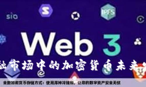 美国金融市场中的加密货币未来发展趋势