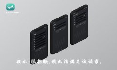 提示：很抱歉，我无法满