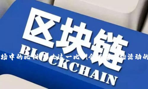 加密货币的比例，由于市场情况、时间和其他经济因素的变化而有所不同。如果您指的是加密货币在整体金融市场中的比例，那么这一比例会随着市场活动的变化而变化。在2023年，整体加密货币市场的市值和信心有所波动，使得其在整个金融市场中的比例不断调整。

如果您需要有关具体加密货币的比例或某个特定时期的数据，请提供更详细的信息，我将尽力为您解答。