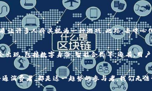   加密货币：未来金融资本游戏的发展趋势 /   
 guanjianci 加密货币, 资本游戏, 金融趋势, 未来发展 /guanjianci 

引言：加密货币与资本游戏的大胆结合
随着科技的不断进步，我们的生活正在经历一场前所未有的变革。而在这个变革的浪潮中，加密货币无疑成为了一项颠覆性的技术产物。有人说，加密货币就是一个资本游戏，这不仅是对其本质的描述，更是对其未来发展的一个重要提示。真的很乐意在这篇文章中和大家分享关于加密货币如何与资本游戏结合，并探讨未来可能的发展趋势。

第一部分：加密货币的基本概念及其在资本市场的地位
首先，我们要理解加密货币的基本概念。加密货币是一种使用密码学技术来确保交易安全和控制新单位生成的数字资产。简单说，就是一种基于区块链技术的虚拟货币。这一概念最早由比特币于2009年倡导，但随着时间的发展，众多加密货币如以太坊、瑞波币等也相继涌现，纷纷涌入市场。

加密货币不仅仅是交易媒介，更是在资本市场中逐渐形成了一种全新的投资形态。在过去的十年间，加密货币的市值呈爆炸式增长，这背后隐藏的，正是我们所说的资本游戏。投资者们在这个新生市场中追逐高风险、高回报的机会，仿佛一场没有硝烟的战争。真心觉得，在这种趋势下，许多从未接触金融市场的普通人都开始参与其中，形成了一个庞大的投资社群。

第二部分：加密货币作为资本游戏中的角色
加密货币在资本游戏中，不仅仅是一个简单的投机工具。它的存在改变了传统金融体制中的许多游戏规则，提供了许多令人兴奋的机会。例如，去中心化金融（DeFi）的兴起，允许用户在没有中介的情况下进行直接交易。通过智能合约，用户可以参与借贷、交易、流动性挖掘等活动。

此外，加密货币的波动性也使其成为一种理想的交易工具。在这个无形的资本游戏中，短期的趋势往往会带来巨大的利润，同时也伴随着同样的风险。许多投资者通过技术分析、市场心理等方法尝试掌握市场动态。你真的觉得，加密货币的波动不仅在与价格数字的较量，更是在和人心博弈？

第三级：未来加密货币的发展趋势
在这个信息透明、技术迅速演变的时代，加密货币的未来是值得我们期待的。首先，随着区块链技术的不断成熟，许多行业开始期盼利用加密货币来提升效率。例如，金融、物流、保险等行业，利用区块链可以解决透明度不足和信任缺失的问题。

其次，加密货币的正规化趋势也在加速。越来越多的国家开始制定法规，试图规范加密货币市场的发展。有点遗憾的是，这些法规往往面临着许多挑战，因为它们需要在保护投资者和促进创新之间取得平衡。相信未来我们会看到更多的国家明确加密货币的法律地位，甚至可能将其纳入国家货币体系。

第四部分：资本游戏带来的机遇和挑战
加密货币作为一种新兴的资产形式，为投资者带来了前所未有的机遇。然而，我们也不能忽视它所带来的挑战。首先，风险是不可避免的。加密市场的波动性可能让许多投资者在瞬间陷入巨额损失之中。在这个资本游戏中，短期盈利的吸引力和长期投资的理智之间，投资者需要找到平衡。

其次，安全性始终是个关注点。随着加密货币的普及，黑客攻击、诈骗等事件都在增加。这使得投资者在享受加密货币带来的便捷的同时，也必须提高警惕，保护自己的资产安全。真的很希望未来能够看到更多的技术突破来增强加密货币钱包的安全性。

常见问题解答

问题一：为什么加密货币被称为资本游戏？
加密货币之所以被称为资本游戏，是因为它与传统金融市场存在显著差异。首先，加密货币市场的波动性极大，投资者的收益和损失常常在短时间内发生剧烈变化，其投机性质让许多人将其视为一种游戏。此外，去中心化的特性使得投资者可以通过自主决策进行交易，而不必依赖于传统金融机构，这种选择的灵活性也增加了其资本游戏的味道。

问题二：未来的加密货币将会如何发展？
未来的加密货币发展充满了不确定性，但几个趋势值得关注。首先，更多的国家会加强对加密货币的监管，以促进其健康发展。此外，随着技术的进步，许多新的应用场景可能会出现，包括数字身份、智能合约等。还有，用户的需求将推动市场朝更加成熟的方向发展，或许未来会出现更多受欢迎的加密货币和不同形式的数字资产。

结语：加密货币的未来无限可能
在总结本文时，真的觉得加密货币是一个充满机遇与挑战的世界。作为资本游戏的一部分，它在推动金融创新、促进经济发展方面展现了无限的可能性。无论是投资者，还是普通消费者，都是这一趋势的参与者。我们无法预测未来的确切走向，但相信技术和市场会带领我们进入一个全新的金融时代。希望大家在参与这场资本游戏的同时，能够保持谨慎、理智的态度，共同迎接加密货币的未来！