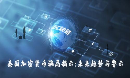 泰国加密货币骗局揭示：未来趋势与警示