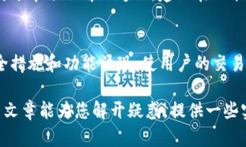 关于“TP钱包里面买币是骗人的吗”这个问题，实际上不少用户在使用数字货币钱包时都会产生疑惑。首先，我们来分析一下TP钱包的基本情况。

TP钱包简介
TP钱包是一款数字货币钱包应用，用户可以在平台上存储、管理和交易各种虚拟货币。在当前日益增长的数字货币市场中，钱包的选择越来越重要，TP钱包算是其中较为靠谱的一种选择。很多用户选择它是因为其操作简单、安全性高以及支持的币种较为丰富。

购买虚拟货币的方式
在TP钱包中，用户可以通过多种方式买入数字货币，包括信用卡、银行转账、币币交易等。这为不同需求的用户提供了很大的便利。例如，初学者可以选择用法币快捷购买，而有一定经验的用户则可以通过币币交易获取更好的价格。不少用户通过这样的方式成功购买到了心仪的币种，但是却也有传言认为这个过程可能存在风险。

关于“骗局”的澄清
有些用户会担心通过TP钱包购买虚拟货币是不是一种骗局。其实，TP钱包本身并不“骗人”，它是中介工具，提供了虚拟货币的交易场所。但这并不能否认在这个领域中确实存在一些不法分子，利用用户对数字货币的不了解进行诈骗，这才是让人担忧的地方。

如何辨别风险
要避免落入骗局，用户在使用TP钱包时，应该注意以下几点：
ul
  listrong官方渠道下载：/strong确保从官方网站或者可信的应用商店下载TP钱包，防止下载到盗版或者含有恶意软件的版本。/li
  listrong谨慎提供信息：/strong切勿轻易向他人透露自己的钱包地址、私钥等信息，这都是保证资金安全的重要因素。/li
  listrong选择有良好口碑的交易所：/strong在交易时尽量选择知名的交易平台，通过TP钱包进行资金转移，确保交易的安全性。/li
/ul

情感表达与用户体验
我真心觉得，在这个数字化的时代，虽然碰到诈骗的几率在上升，但如果我们能够擦亮眼睛，理智选择，就能在冲浪的过程中减少风险。使用TP钱包这样的工具，是对我们资金安全的一种保障，但与此同时也需要我们保持高度警惕。多花些时间去了解市场，用户体验才能变得更加安全。

相关问题一：TP钱包安全吗？
不少用户对于TP钱包的安全性非常关心，这也是一个非常值得探讨的话题。毕竟，大家的资金都寄托在这样的应用上，谁都希望它能够成为一个安全、可靠的资产仓库。在安全措施方面，TP钱包采取了多重安全机制，包括私钥管理、加密技术等，旨在保护用户的资金安全。然而，在用户体验上，有时也存在一些不足之处，一些用户反馈在安全性方面仍有待提高。

相关问题二：我是否应该使用TP钱包购买虚拟货币？
这个问题其实没有标准答案，主要取决于个人需求和风险承受能力。如果你是一个初学者，想要进入数字货币市场，TP钱包提供了一个相对友好的入口；而如果你对于市场了解不够深，建议在决策前多做一些功课，甚至可以考虑寻求专业的投资意见。在这过程中，有点遗憾的是，依旧有很多人因为信息不对称而走错了路。

总结
TP钱包，为用户提供了一种相对方便的方式来管理和购买虚拟货币，但在这个过程中仍需注意风险，保持警惕。未来随着技术的不断进步，相信会有越来越多的安全措施和功能涌现，使用户的交易体验更加顺畅和安全。综上所述，数字钱包虽好，但切勿盲目跟风，保持清醒的头脑才是投资之道。

通过以上几个部分，我们不仅分析了TP钱包的使用情况，还结合了用户在选择数字货币交易平台时常遇到的疑虑，力求帮助用户更全面地了解这一领域。希望这篇文章能为您解开疑惑，提供一些实用的建议。